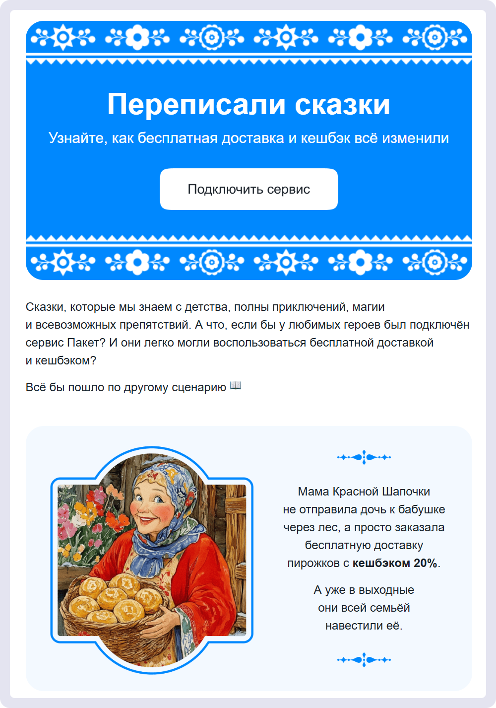 Сервис «Пакет» использует в рассылке приём «А что, если…»